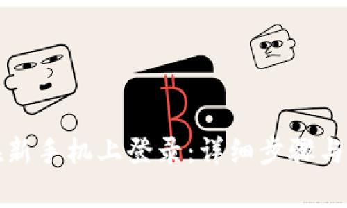 TP钱包如何在新手机上登录：详细步骤与常见问题解答