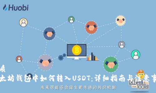 优质
以太坊钱包中如何转入USDT：详细指南与注意事项