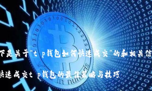 以下是关于“t p钱包如何快速成交”的和相关信息：

: 快速成交t p钱包的最佳策略与技巧