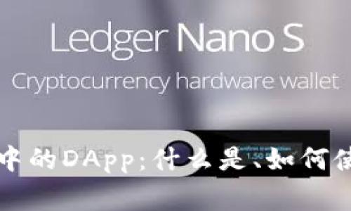 深入了解TP钱包中的DApp：什么是、如何使用以及注意事项