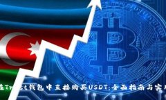 如何在Trust钱包中直接购买USDT：全面指南与实用