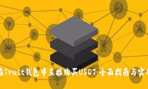 如何在Trust钱包中直接购买USDT：全面指南与实用技巧