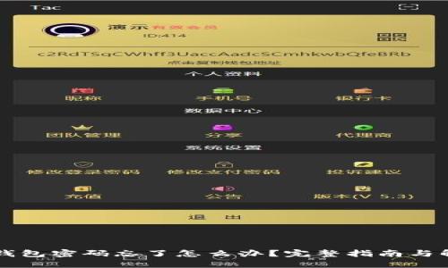 以太坊钱包密码忘了怎么办？完整指南与解决方案