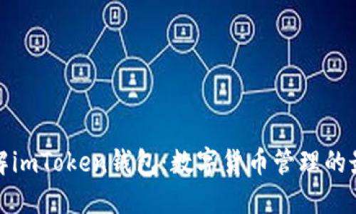 全面了解imToken钱包：数字货币管理的最佳选择