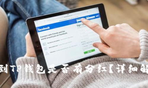 : 交易所提币到TP钱包是否有分红？详细解析与投资建议