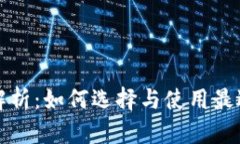 比特币钱包的全面解析：如何选择与使用最适合