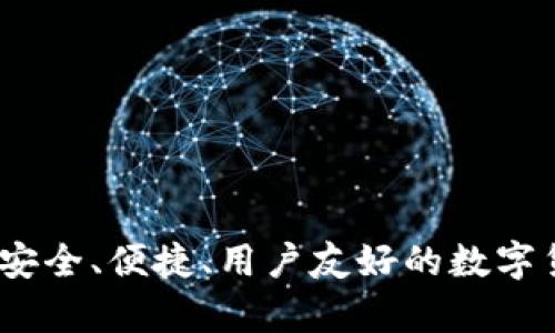 老猫比特币钱包：安全、便捷、用户友好的数字货币存储解决方案