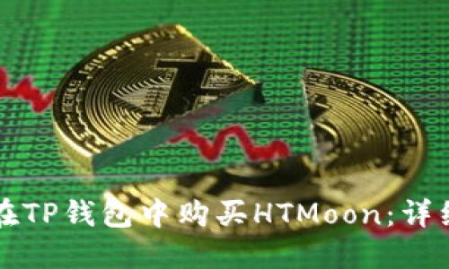 如何在TP钱包中购买HTMoon：详细指南
