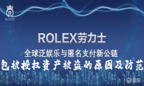 TP钱包被授权资产被盗的原因及防范措施