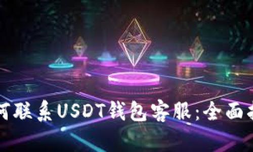 如何联系USDT钱包客服：全面指南