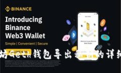 以太坊Geth钱包导出私钥的详细指南