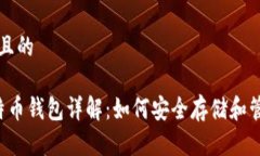 思考一个且的 火币比特币钱包详解：如何安全存