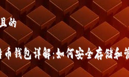 思考一个且的

 火币比特币钱包详解：如何安全存储和管理你的币