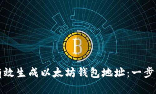 如何有效生成以太坊钱包地址：一步步指南