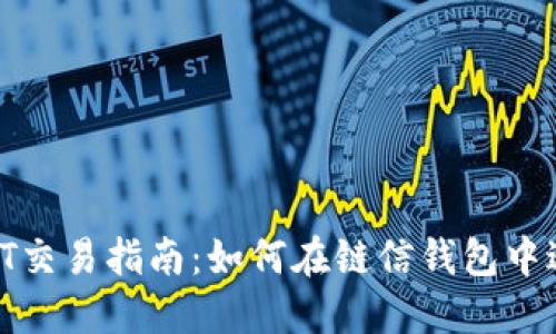 链信钱包USDT交易指南：如何在链信钱包中进行USDT交易