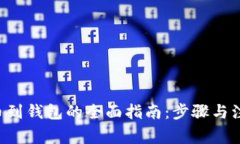 TRX提币到钱包的全面指南：步骤与注意事项