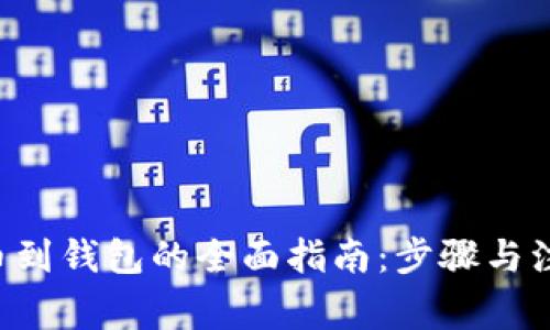 TRX提币到钱包的全面指南：步骤与注意事项