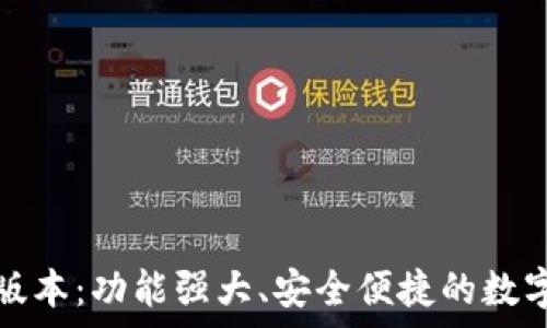   
t p钱包1.1.7版本：功能强大、安全便捷的数字货币管理工具