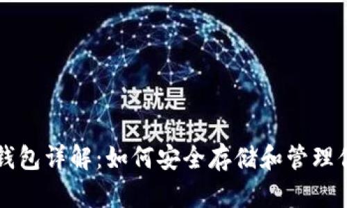 比特币自带钱包详解：如何安全存储和管理你的数字资产