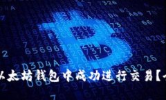 如何在以太坊钱包中成功进行交易？全面指南