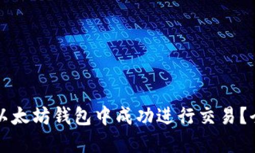 如何在以太坊钱包中成功进行交易？全面指南