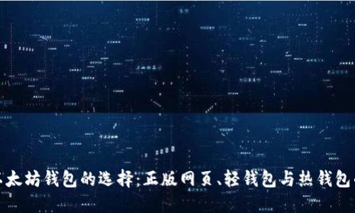 探索以太坊钱包的选择：正版网页、轻钱包与热钱包的对比