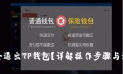 如何安全退出TP钱包？详解操作步骤与注意事项