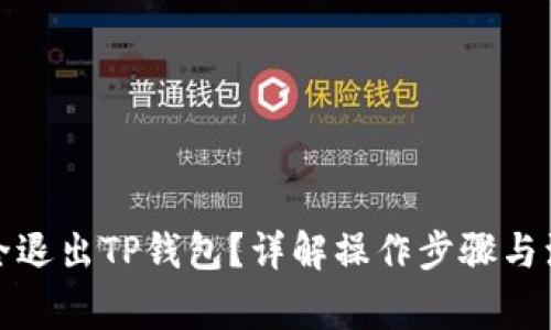 如何安全退出TP钱包？详解操作步骤与注意事项