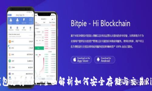   
TP钱包支持XRP：全面解析如何安全存储与交易Ripple