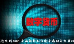   TP钱包支持XRP：全面解析如何安全存储与交易