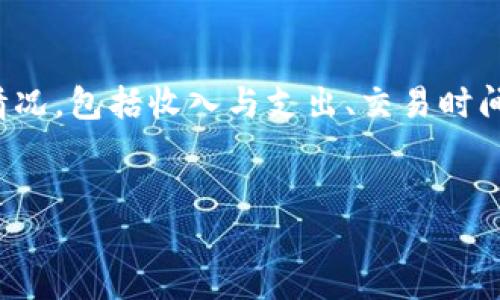 详细介绍
TP钱包是一款广泛使用的数字货币钱包，不仅支持多种主流币种，还提供了友好的用户界面，方便用户进行虚拟货币交易和管理。在TP钱包内，用户可以查看到自己的交易记录，这些记录反映了用户的资金流动情况，包括收入与支出、交易时间、交易金额等信息。然而，很多用户对如何查看这些交易记录存在疑惑，尤其是在使用TP钱包进行薄饼（即薄饼币）交易时。本文将详细介绍如何在TP钱包中查看薄饼的交易记录，以及相关的注意事项和常见问题。


如何在TP钱包中查看薄饼交易记录？详细步骤与技巧