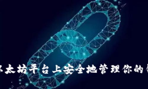 如何在以太坊平台上安全地管理你的钱包地址