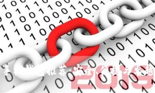 优质
支持瑞波币的手机钱包推荐：安全、便捷与卓越功能一网打尽