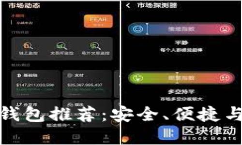 优质
支持瑞波币的手机钱包推荐：安全、便捷与卓越功能一网打尽