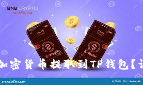 如何将加密货币提取到TP钱包？详细指南