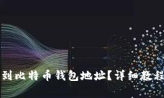 如何将以太坊转到比特币钱包地址？详细教程与