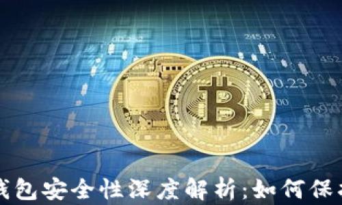 
比特币轻量级钱包安全性深度解析：如何保护你的数字资产