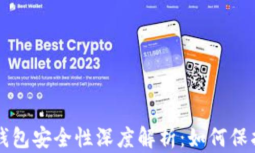 
比特币轻量级钱包安全性深度解析：如何保护你的数字资产