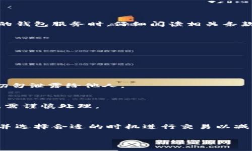 在讨论“USDT钱包地址是不是网页地址”之前，我们首先明确USDT和钱包地址的概念。

USDT（Tether）是一种稳定币，通常与美元挂钩，广泛用于加密货币交易和转移。每一个USDT的钱包地址是一个唯一的字符串，类似于银行账户，用于接收和发送USDT。

USDT钱包地址的基础知识
USDT钱包地址，通常是在加密货币网络中使用的一种算法生成的字符串。这种地址和传统意义上的网页地址（URL）有显著区别，它不包含任何HTML或用于访问网页的信息。相反，USDT钱包地址包含一串由字母和数字组成的字符，这些字符是由加密算法生成，以确保其安全性和唯一性。

USDT钱包地址与网页地址的区别
网页地址（URL，Uniform Resource Locator）是访问互联网内容的路径，使用HTTP或HTTPS协议进行访问。而USDT钱包地址并不具备这样的功能。简单来说，钱包地址是用来发送和接收数字货币的，而网页地址是用来在互联网上找到并访问特定网页的。

如何获取USDT钱包地址
要获取USDT钱包地址，用户需要首先在支持USDT的钱包应用上注册一个账户。常见的数字钱包包括交易所钱包（如Binance, Coinbase等）或者个人钱包（如Trust Wallet, MetaMask等）。用户在注册后，可以通过应用提供的选项生成USDT钱包地址，将其用于接收USDT。用户只需复制该地址，并将其提供给发送者。

USDT钱包的重要性
拥有一个独特的USDT钱包地址对于用户来说是至关重要的。该地址不仅能保障用户的资产安全，而且在进行交易时也是必要的信息。定位正确的钱包地址对于成功交易至关重要。如果用户错误地输入钱包地址，可能会导致资金永久损失，因此用户需仔细核对地址的每个字符。

USDT钱包地址的安全性
确保USDT钱包地址的安全是非常重要的，用户应采取适当的安全措施，如启用双重认证（2FA）、定期更换密码及避免在不安全的网络环境下进行交易等。此外，用户应定期备份自己的钱包，防止设备丢失或损坏导致数字资产损失。

常见问答
在了解了USDT钱包地址的基本概念后，我们来探讨一些用户常见的问题。

问题1：USDT钱包地址是永久的吗？
是的，USDT钱包地址一旦生成便是永久存在的，除非用户选择删除或者重置钱包。但不同的钱包及其服务条款各异，因此建议用户在使用不同的钱包服务时，仔细阅读相关条款。

问题2：我可以将USDT发送到任何地址吗？
用户在发送USDT前，需确保目标地址是合法的USDT钱包地址。发送到错误的地址将无法追回。

问题3：我如何找回丢失的USDT钱包地址？
丢失USDT钱包地址后，用户可能通过已保存的记录或钱包应用的历史交易来找回。确保定期备份钱包信息是避免此类问题的有效方法。

问题4：USDT钱包地址与私钥关联吗？
是的，USDT钱包地址与私钥关联。私钥是控制该钱包内资产的关键，任何人拥有私钥就可以管理该钱包的资金。因此，务必保护好自己的私钥，切勿泄露给他人。

问题5：我可以为我的USDT钱包生成多个地址吗？
是的，很多数字钱包允许用户生成多个USDT地址，这样可以方便管理不同来源的资金或提高隐私性。不过，管理多地址也会增加记录的复杂性，需谨慎处理。

问题6：USDT网络的交易速度和费用是多少？
USDT的交易速度和费用因使用的区块链类型而异，例如在以太坊链上的交易速度较快，但费用可能较高。用户在进行交易前应关注网络状态，并选择合适的时机进行交易以减少费用。

希望以上信息能够帮助用户更好地理解USDT钱包地址，并提升其在相关领域的知识与使用技巧。