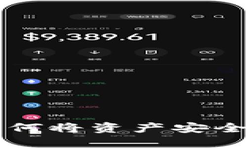 TP钱包BSC链转账指南：如何将资产安全转移到其他钱包和交易所