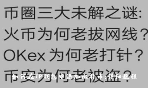 如何在TP钱包中添加比特币：详细教程