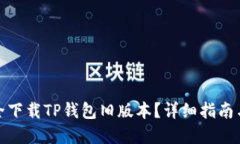 : 如何安全下载TP钱包旧版本？详细指南与实用技