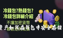 USDT资产如何在钱包中安全存储与管理