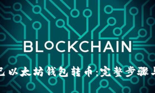 如何往自己以太坊钱包转币：完整步骤与注意事项