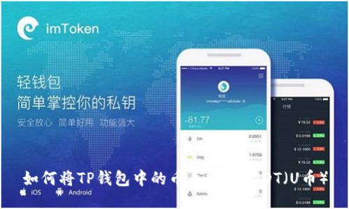 如何将TP钱包中的币兑换成USDT（U币）