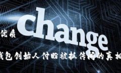 思考优质 TP钱包创始人付盼被抓传闻的真相揭晓