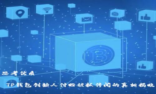 思考优质

 TP钱包创始人付盼被抓传闻的真相揭晓