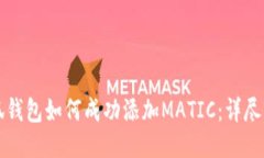 小狐钱包如何成功添加MATIC：详尽指南