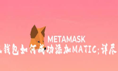 小狐钱包如何成功添加MATIC：详尽指南
