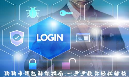 
狗狗币钱包解锁指南：一步步教你轻松解锁
